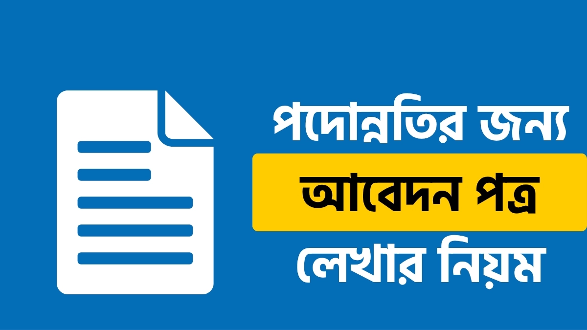 পদোন্নতির জন্য আবেদন পত্র লেখার নিয়ম
