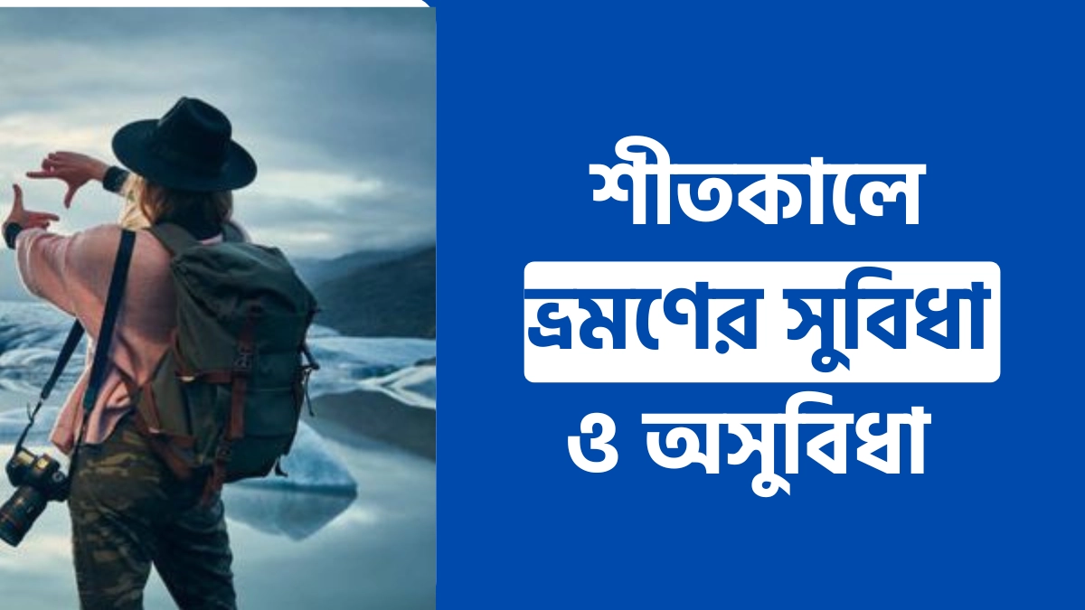 শীতকালে ভ্রমণের সুবিধা ও অসুবিধা