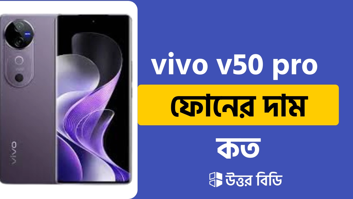 Vivo V50 Pro Specifications,Vivo V50 Pro এর দাম কত টাকা,Vivo V50 Pro কবে লঞ্চ হবে?,Vivo V50 Pro দাম ২০২৫,