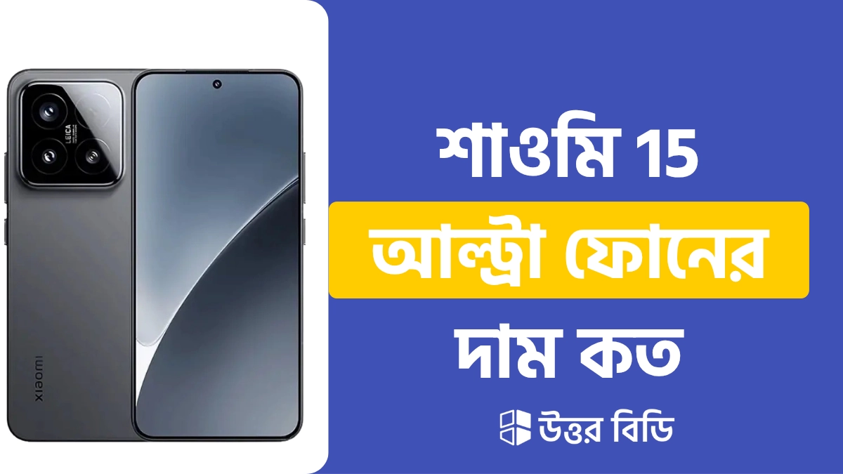 xiaomi 15 ultra এর দাম কত টাকা,Xiaomi 15 Ultra কবে লঞ্চ হবে?,Xiaomi 15 Ultra দাম ২০২৫