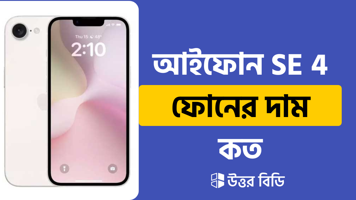 iPhone SE 4 specifications,iPhone SE 4 এর দাম কত,iPhone SE 4 কবে লঞ্চ হবে,iPhone SE 4 price in Bangladesh