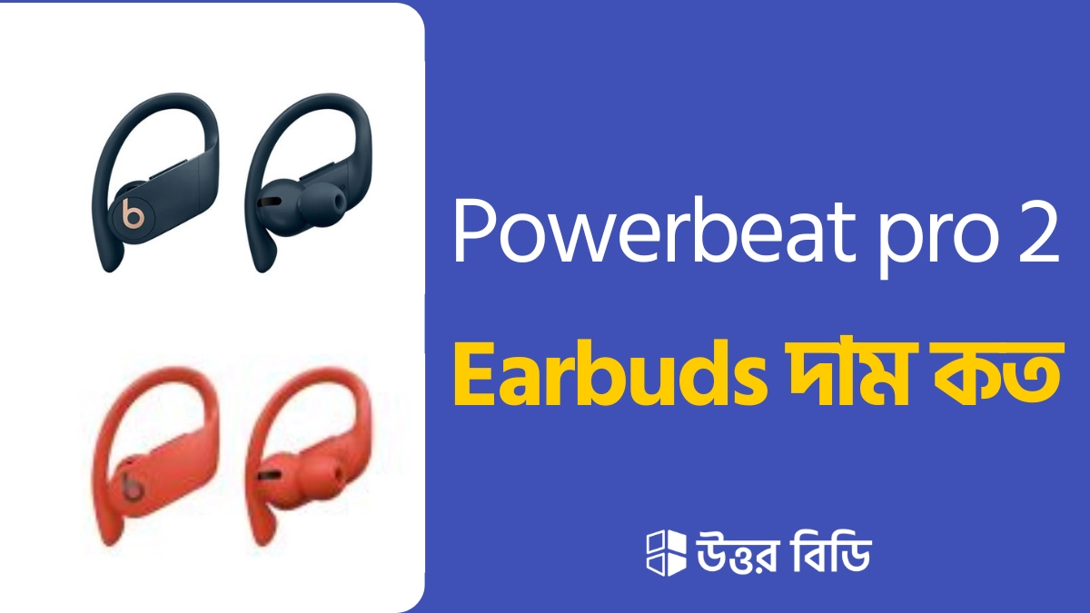 powerbeats pro 2 এর স্পেসিফিকেশন,powerbeats pro 2 এর দাম কত টাকা,powerbeats pro 2 কবে রিলিজ করা হবে,powerbeats pro 2 release date,powerbeats pro 2 price in bangladesh,