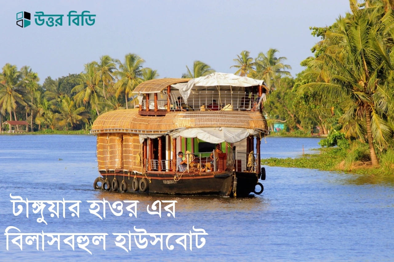 টাঙ্গুয়ার হাওর হাউসবোট ভাড়া,টাঙ্গুয়ার হাওর নৌকা ভাড়া ২০২৫,টাঙ্গুয়ার হাওরের দর্শনীয় স্থান