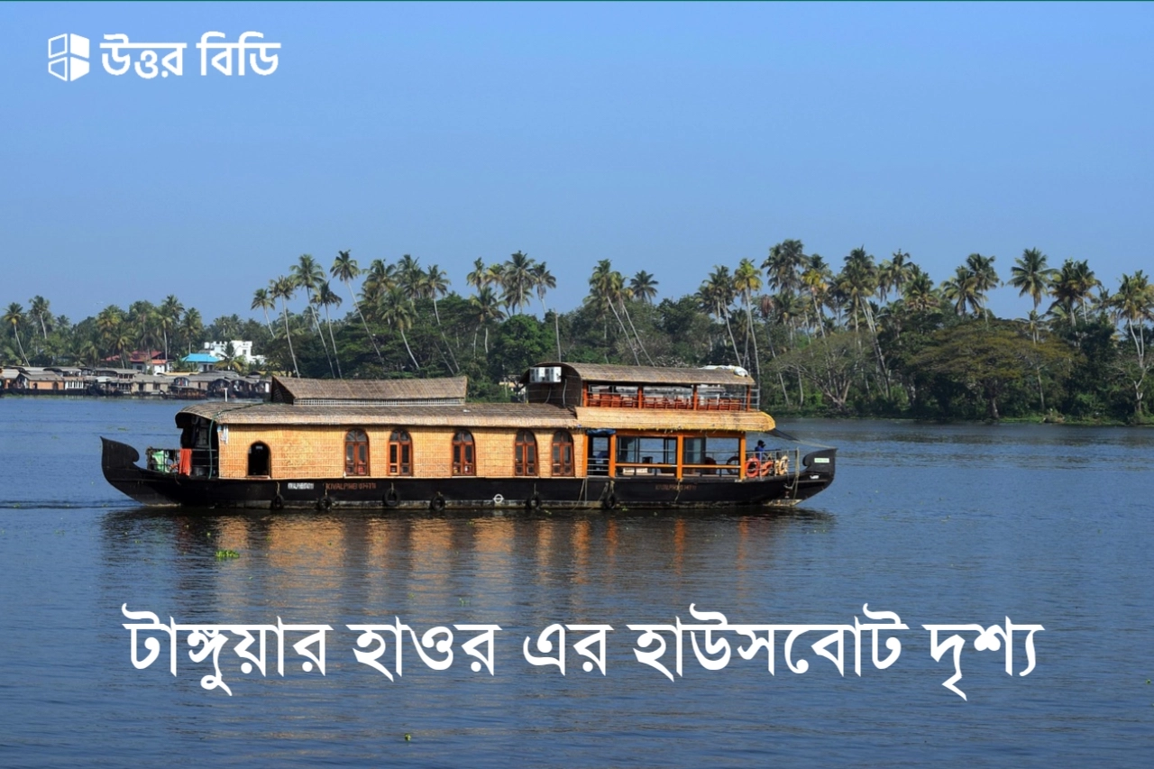 টাঙ্গুয়ার হাওর হাউসবোট ভাড়া,টাঙ্গুয়ার হাওর নৌকা ভাড়া ২০২৫,টাঙ্গুয়ার হাওরের দর্শনীয় স্থান