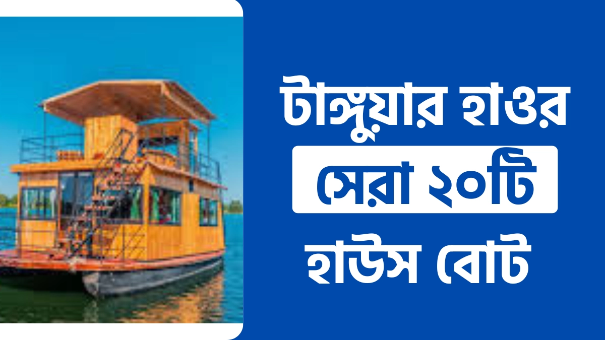 টাঙ্গুয়ার হাওর হাউসবোট ভাড়া,টাঙ্গুয়ার হাওর নৌকা ভাড়া ২০২৫,টাঙ্গুয়ার হাওরের দর্শনীয় স্থান