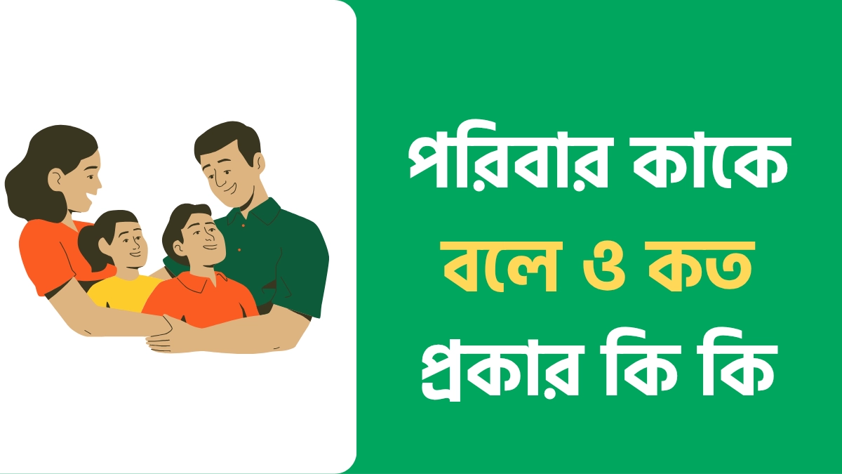 পরিবার কাকে বলে,পরিবার কত প্রকার ও কি কি