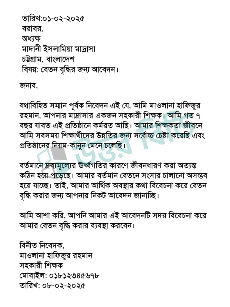 বেতন বৃদ্ধির জন্য আবেদন পত্র লেখার নিয়ম ।সহজেই বেতন বৃদ্ধির আবেদনপত্র লিখে ফেলুন 1 বেতন বৃদ্ধির জন্য আবেদন পত্র লেখার নিয়ম