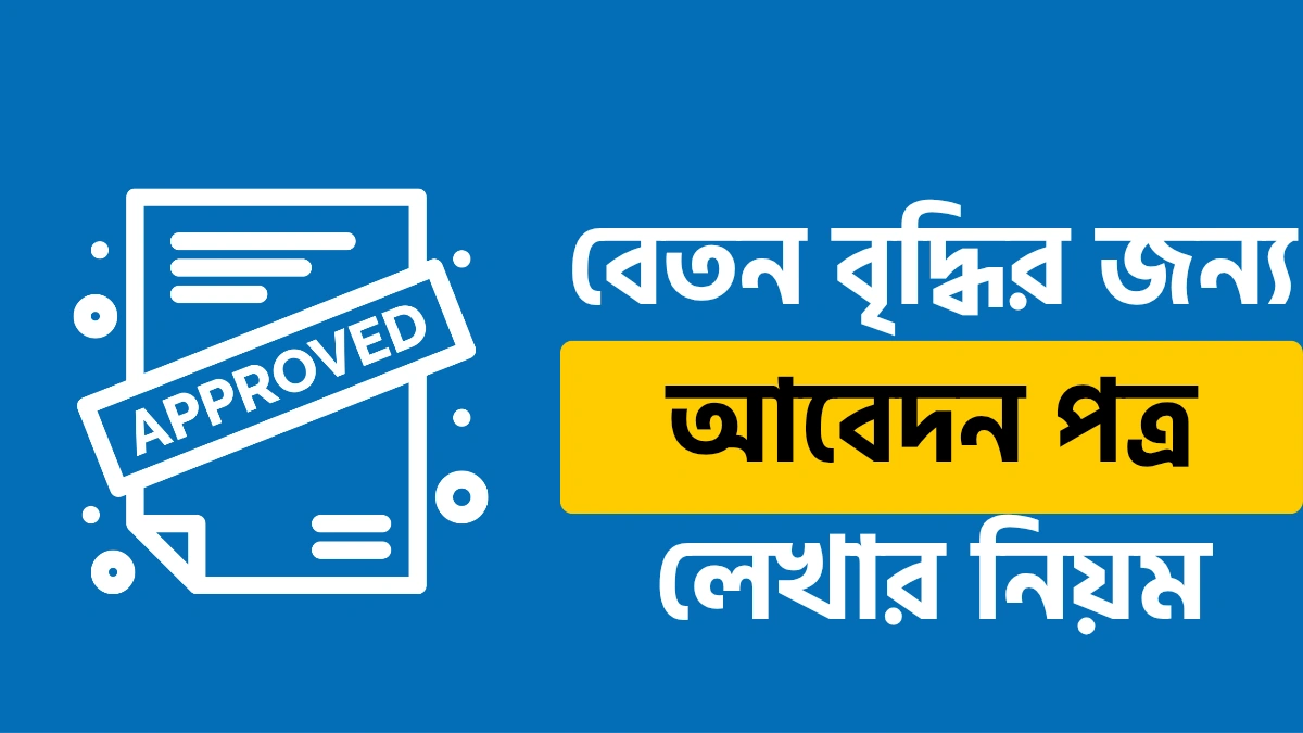 বেতন বৃদ্ধির জন্য আবেদন পত্র লেখার নিয়ম