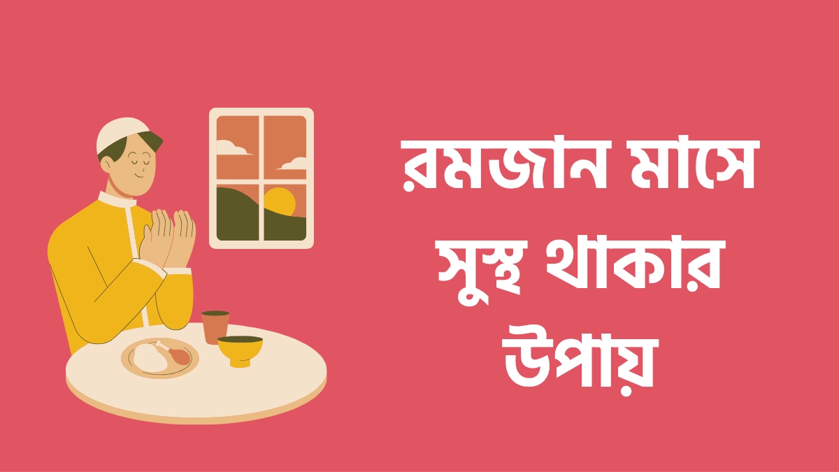 রমজান মাসে সুস্থ থাকার উপায়