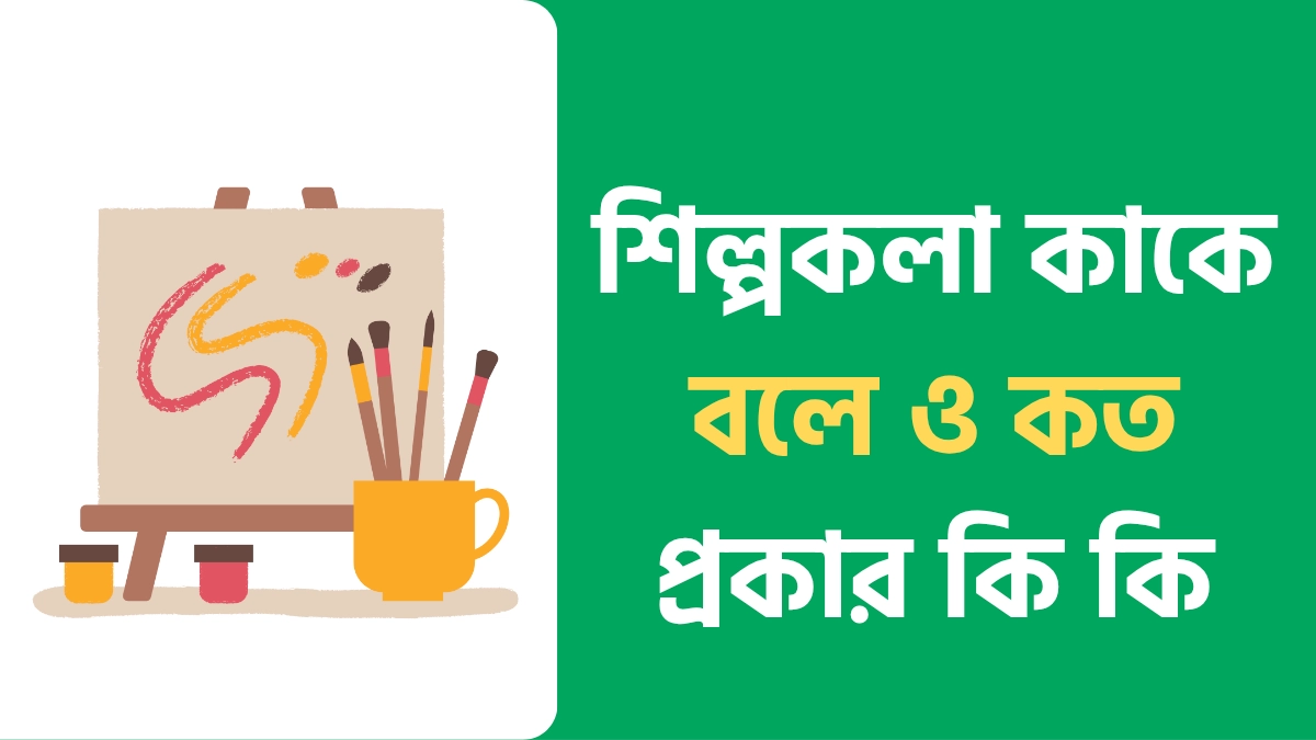 শিল্পকলা কাকে বলে,শিল্পকলার বৈশিষ্ট্য