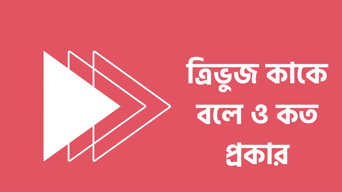 ত্রিভুজ কাকে বলে