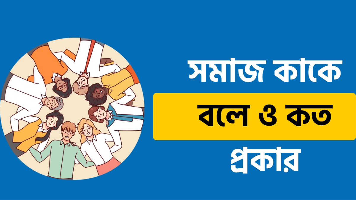 সমাজ কাকে বলে