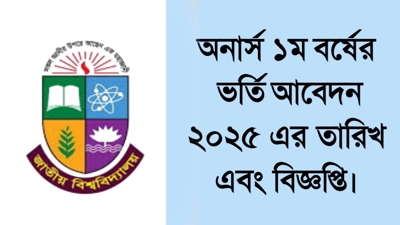 অনার্স ১ম বর্ষের ভর্তি আবেদন ২০২৫