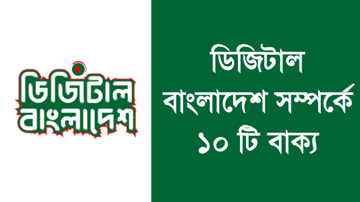 ডিজিটাল বাংলাদেশ সম্পর্কে ১০ টি বাক্য,ডিজিটাল বাংলাদেশ বলতে কী বুঝ