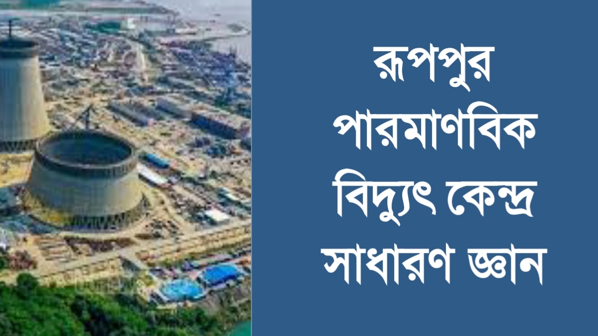 রূপপুর পারমাণবিক বিদ্যুৎ কেন্দ্র সাধারণ জ্ঞান