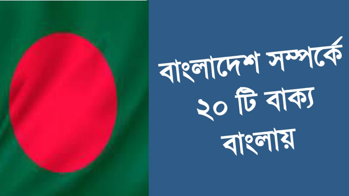বাংলাদেশ সম্পর্কে ২০ টি বাক্য বাংলায়
