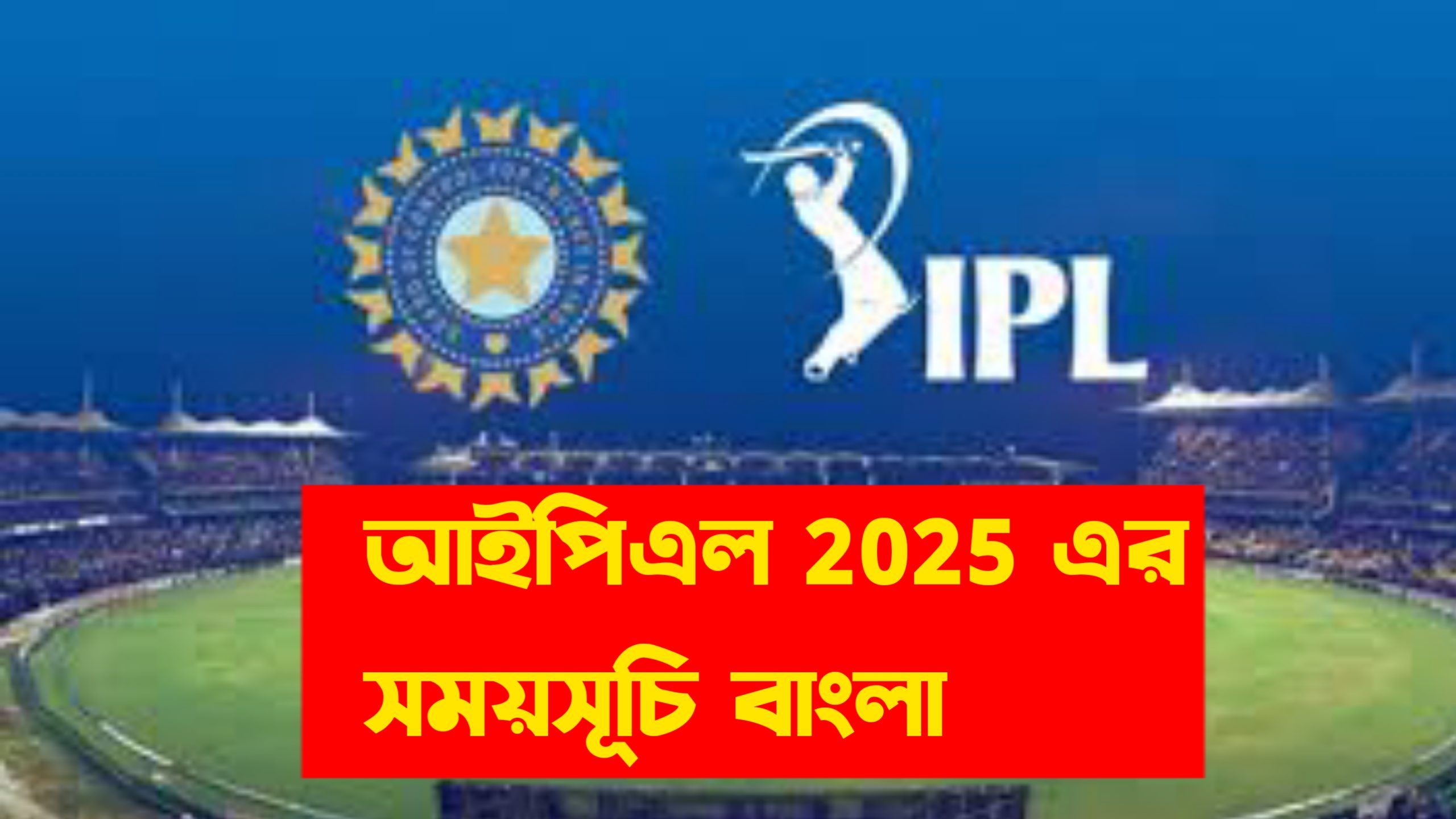 আইপিএল 2025 সময়সূচী বাংলা