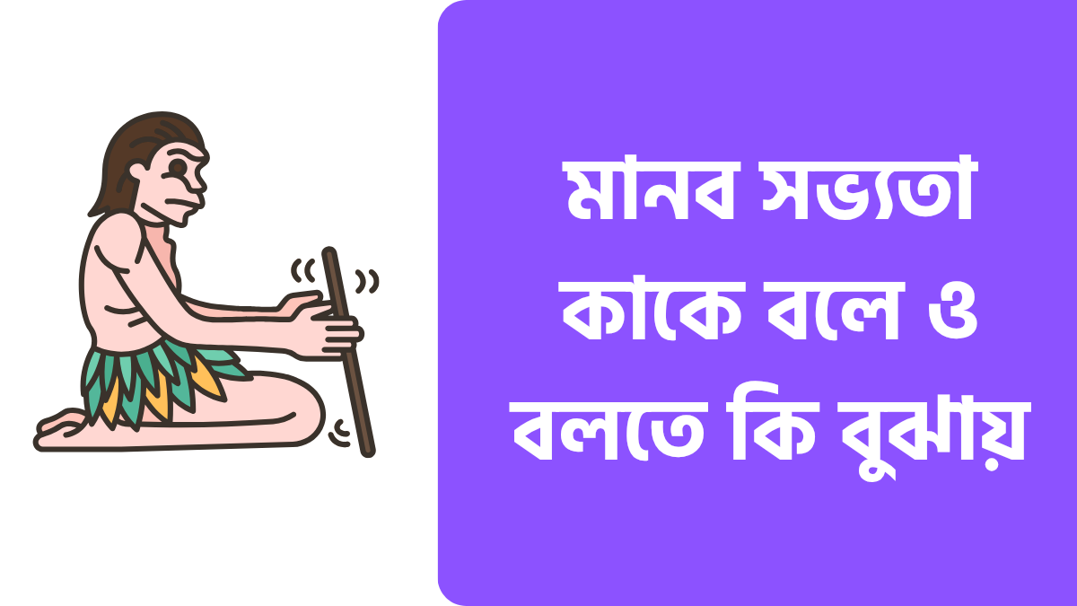 মানব সভ্যতা কাকে বলে