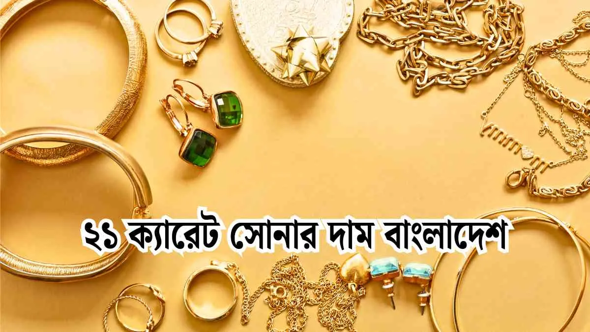 ২১ ক্যারেট সোনার দাম ২০২৫ বাংলাদেশ