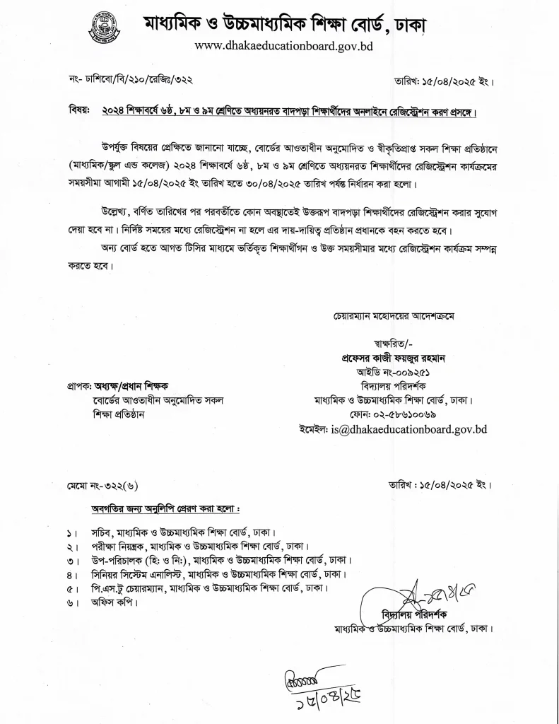 ২০২৫ ষষ্ঠ অষ্টম নবম শ্রেণির বাদ পড়া শিক্ষার্থীদের আবার রেজিস্ট্রেশনের সুযোগ Notice