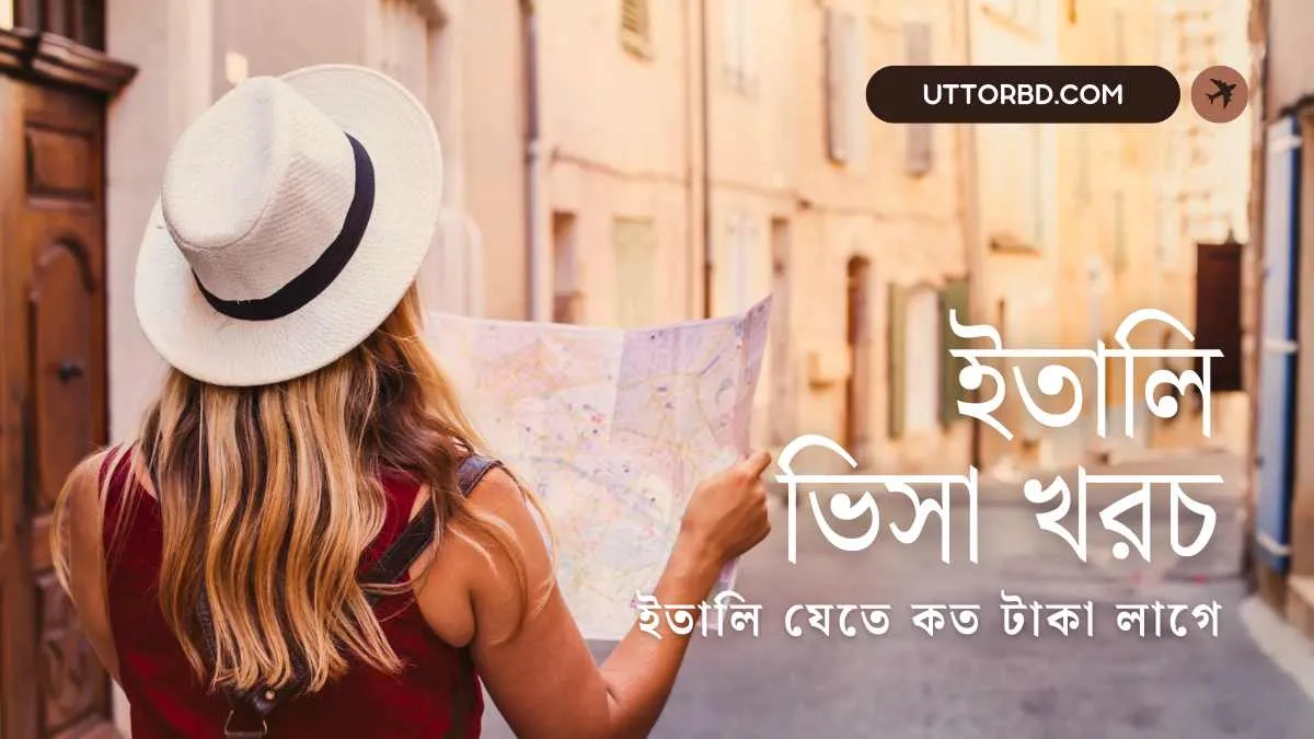 ইতালি ভিসা খরচ 2025 ইতালি যেতে কত টাকা লাগে