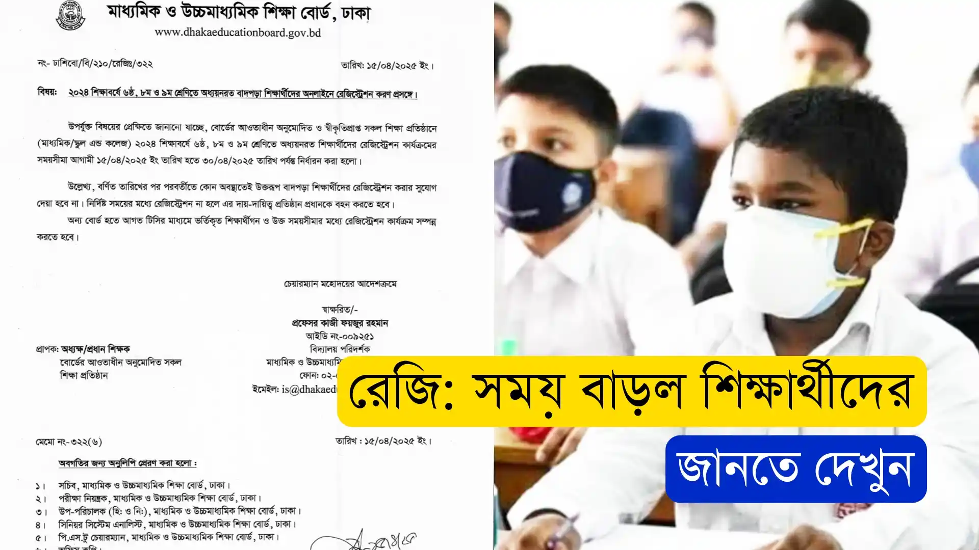 ২০২৫ ষষ্ঠ অষ্টম নবম শ্রেণির বাদ পড়া শিক্ষার্থীদের আবার রেজিস্ট্রেশনের সুযোগ