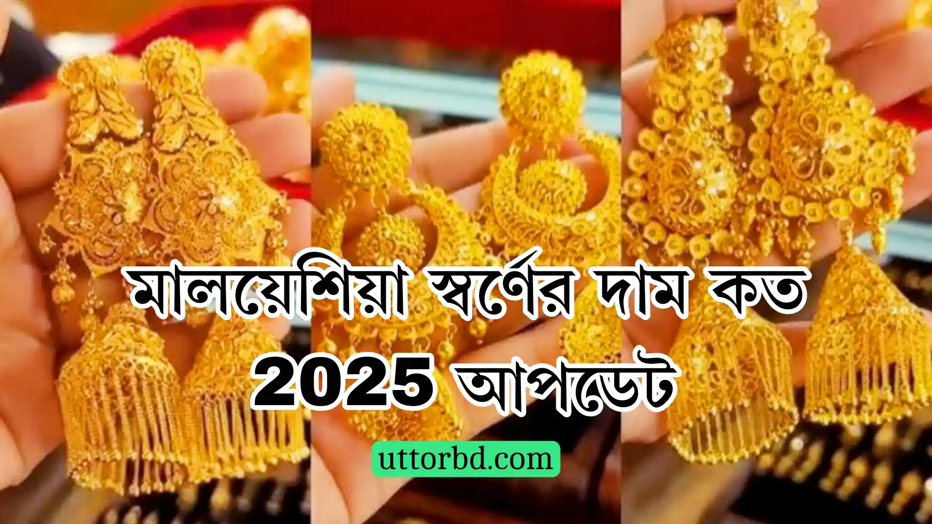 মালয়েশিয়া স্বর্ণের দাম কত 2025 আপডেট