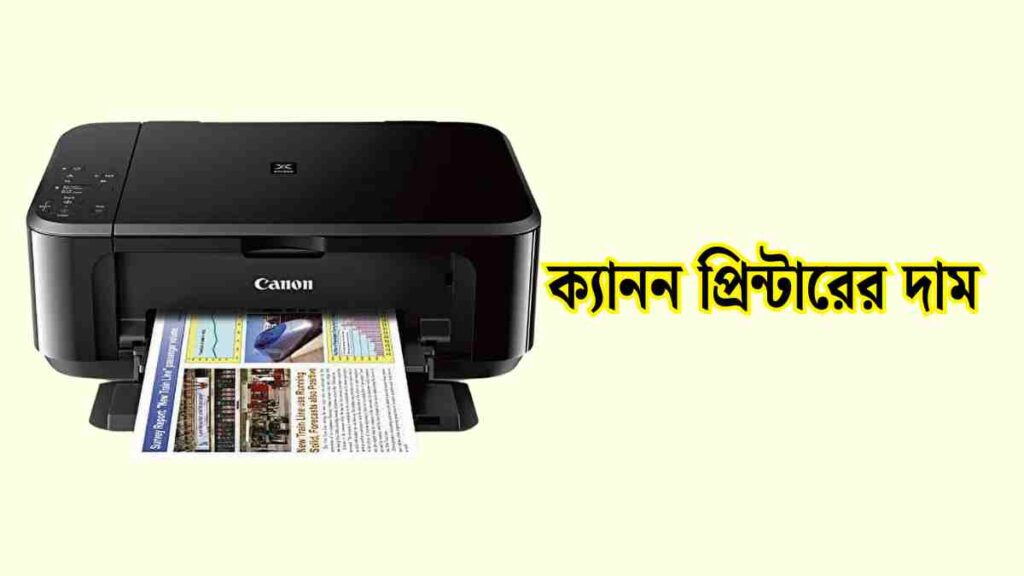 প্রিন্টার মেশিনের দাম কত ২০২৫। প্রিন্টার এর দাম। 3 ক্যানন প্রিন্টারের দাম