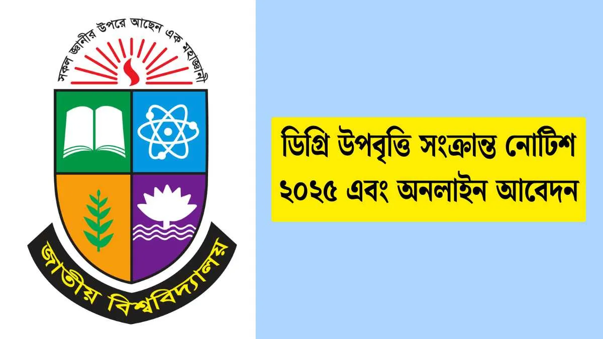ডিগ্রি উপবৃত্তি সংক্রান্ত নোটিশ ২০২৫ || ডিগ্রি উপবৃত্তি অনলাইন আবেদন ২০২৫