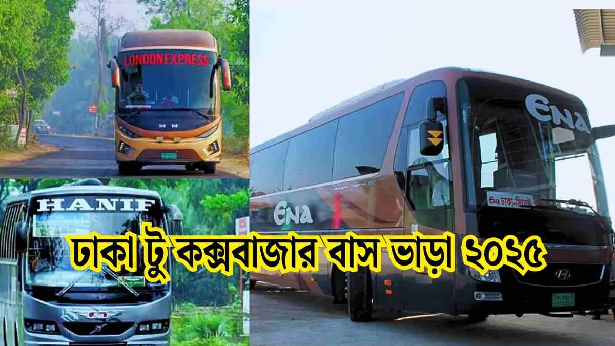 ঢাকা টু কক্সবাজার বাস ভাড়া ২০২৫। ঢাকা টু কক্সবাজার বাস টিকেট।