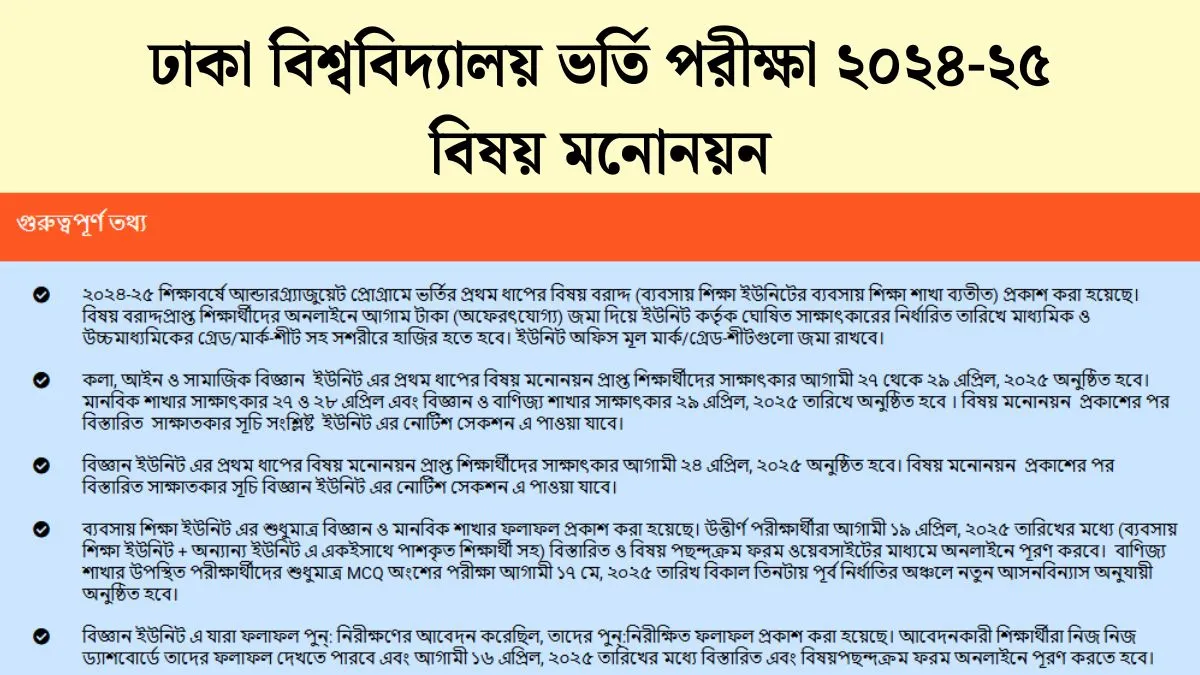 ঢাকা বিশ্ববিদ্যালয় ভর্তি পরীক্ষা ২০২৪-২৫ বিষয় মনোনয়ন প্রকাশিত।