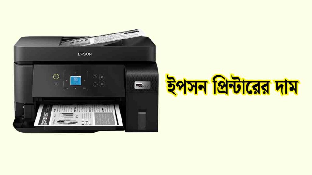 প্রিন্টার মেশিনের দাম কত ২০২৫। প্রিন্টার এর দাম। 2 ইপসন প্রিন্টারের দাম