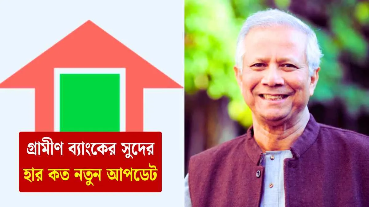 গ্রামীণ ব্যাংকের সুদের হার কত 2025 নতুন আপডেট।