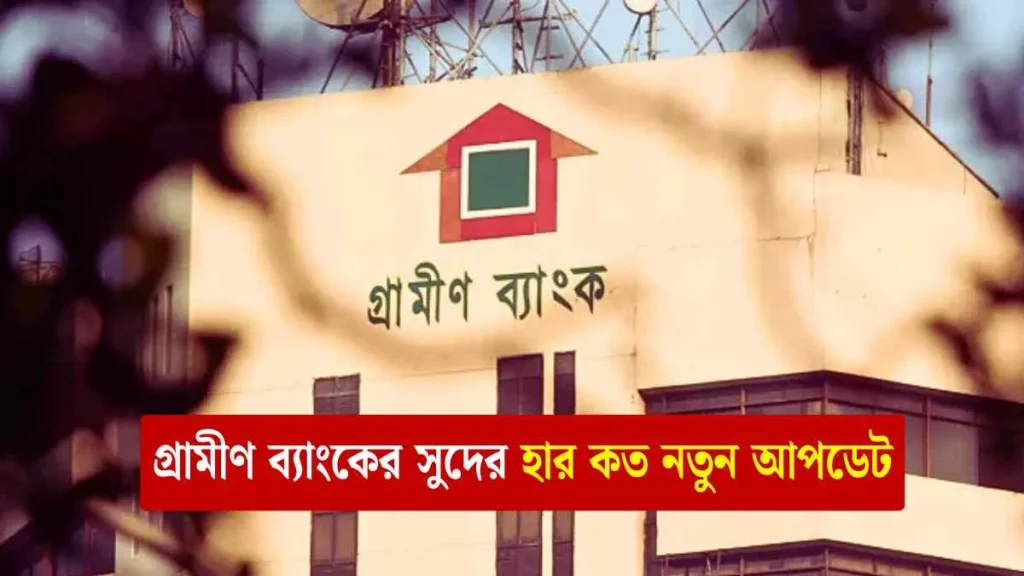 গ্রামীণ ব্যাংকের সুদের হার কত 2025 নতুন আপডেট 1 গ্রামীণ ব্যাংকের সুদের হার কত নতুন আপডেট