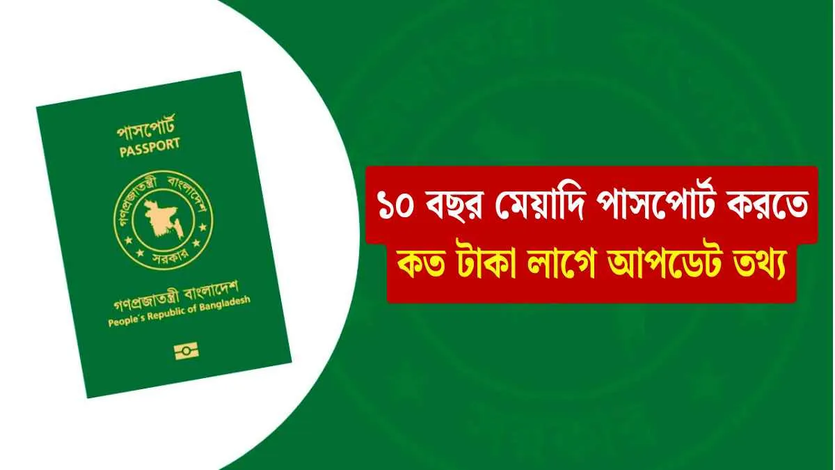 ১০ বছর মেয়াদি পাসপোর্ট করতে কত টাকা লাগে আপডেট তথ্য।