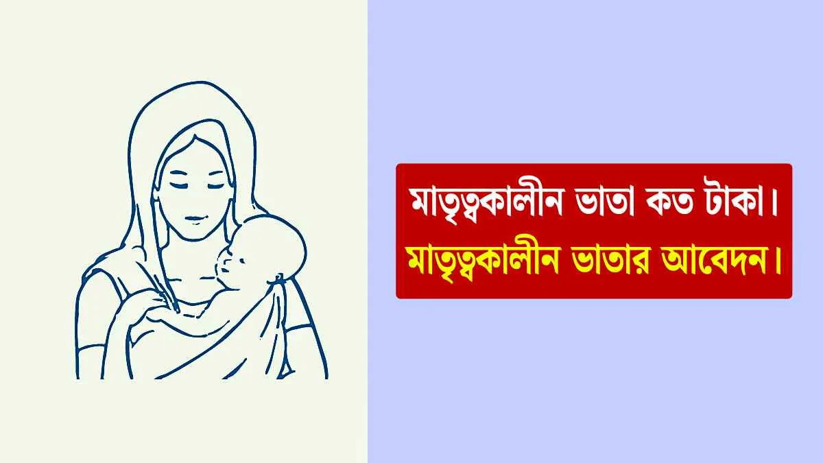 মাতৃত্বকালীন ভাতা কত টাকা।