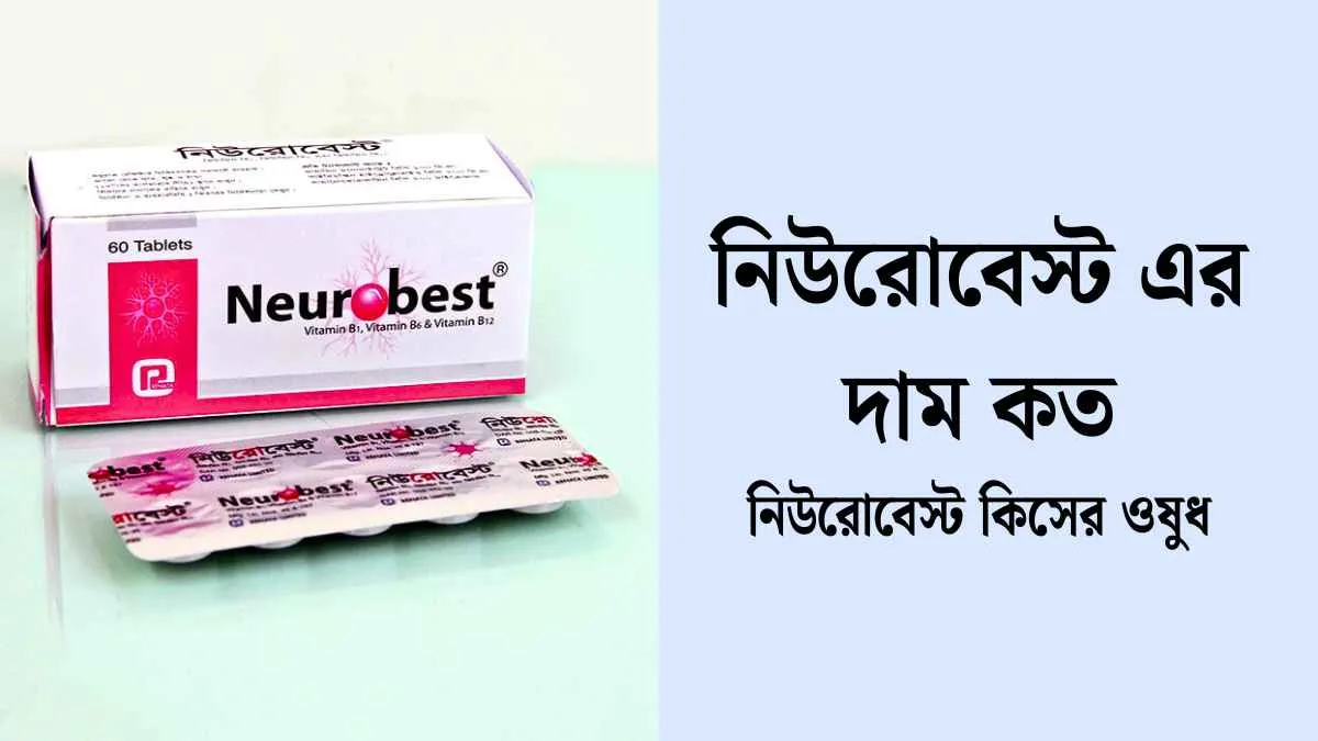 নিউরোবেস্ট এর দাম কত।