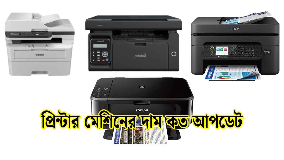 প্রিন্টার মেশিনের দাম কত।