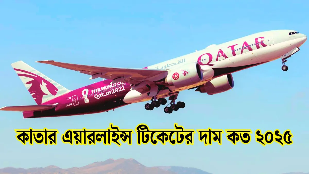 কাতার এয়ারলাইন্স টিকেটের দাম কত Uttorbd জানুন