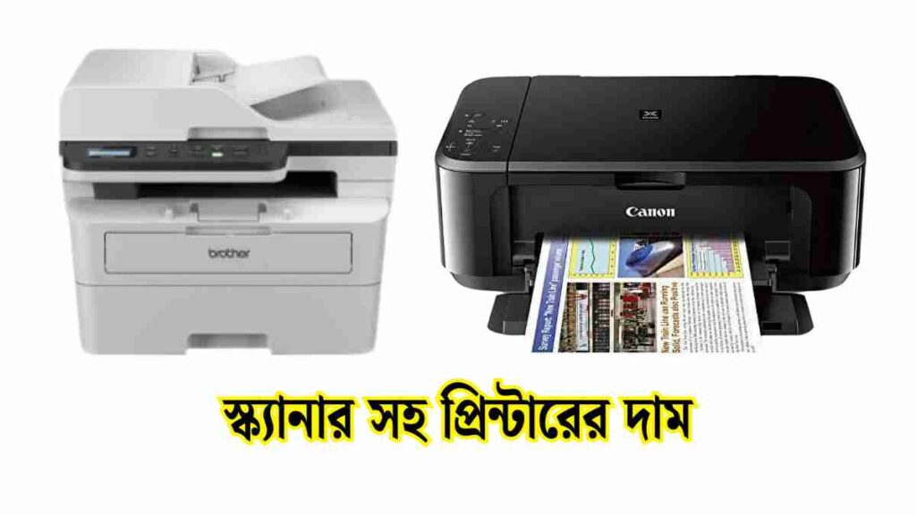 প্রিন্টার মেশিনের দাম কত ২০২৫। প্রিন্টার এর দাম। 1 স্ক্যানার সহ প্রিন্টারের দাম