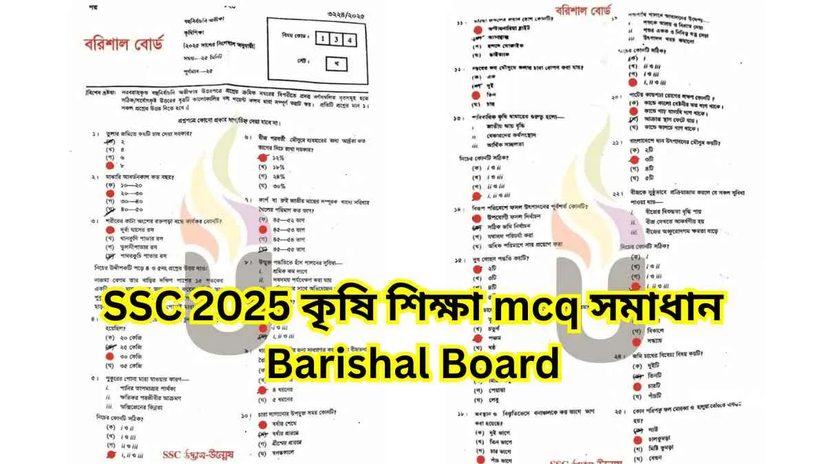 SSC 2025 কৃষি শিক্ষা mcq সমাধান Barishal Board