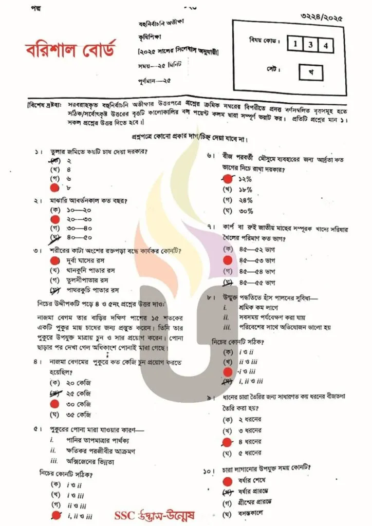 SSC 2025 কৃষি শিক্ষা mcq সমাধান Barishal Board 1 SSC 2025 কৃষি শিক্ষা mcq সমাধান Barishal Board