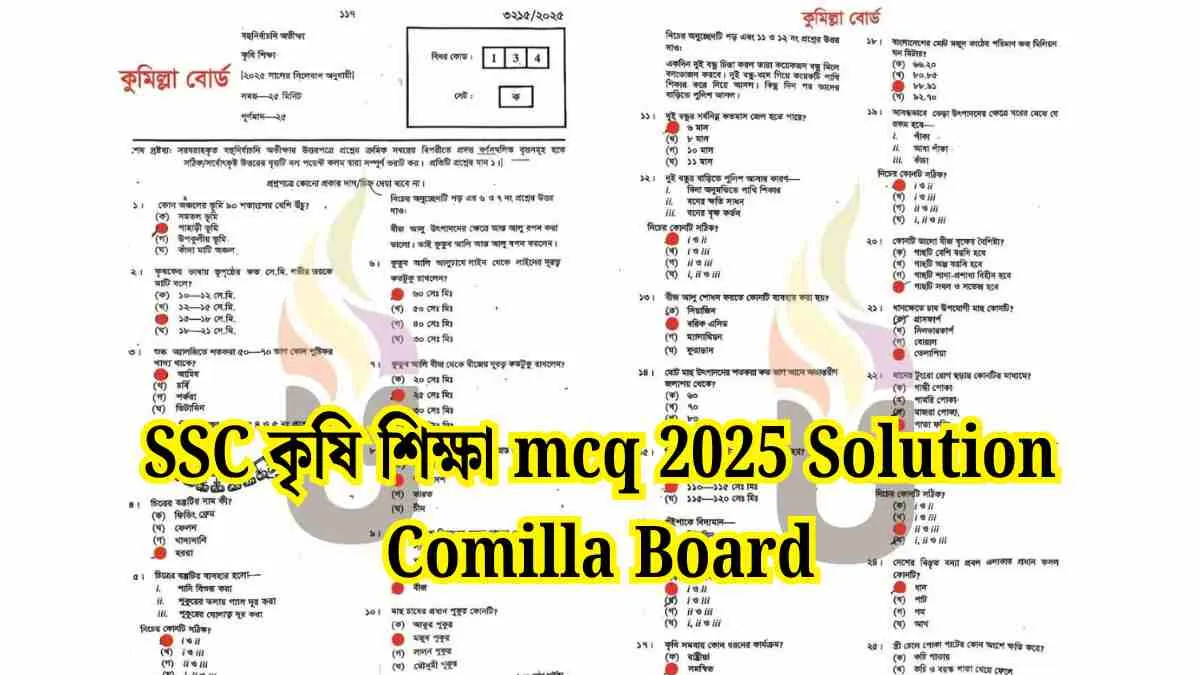 SSC কৃষি শিক্ষা mcq 2025 Solution Comilla Board
