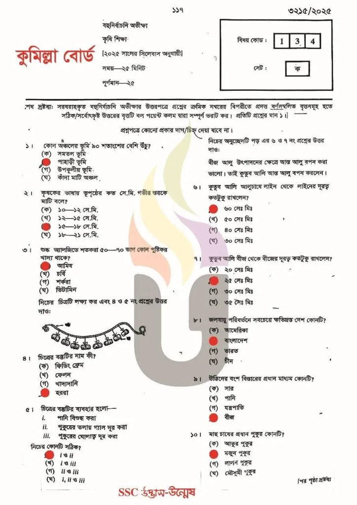 SSC কৃষি শিক্ষা mcq 2025 Solution Comilla Board 1 SSC কৃষি শিক্ষা mcq 2025 Solution Comilla Board