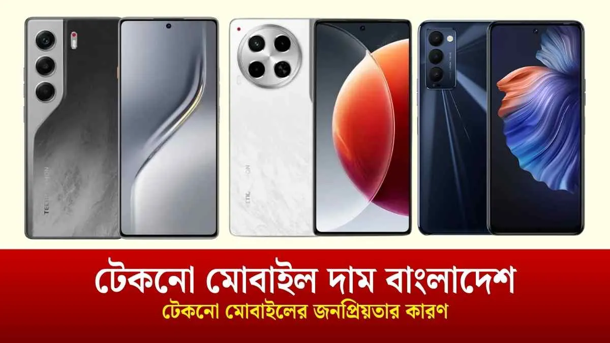 টেকনো মোবাইল দাম বাংলাদেশ (সর্বশেষ দাম ২০২৫)