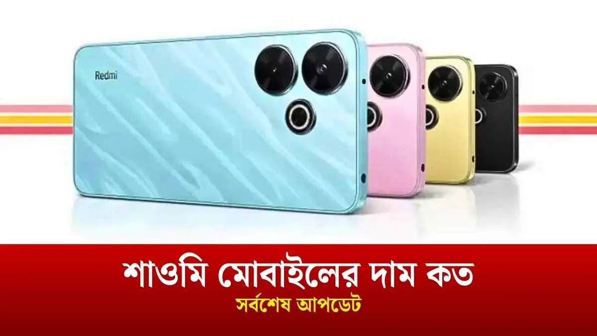 শাওমি মোবাইলের দাম কত