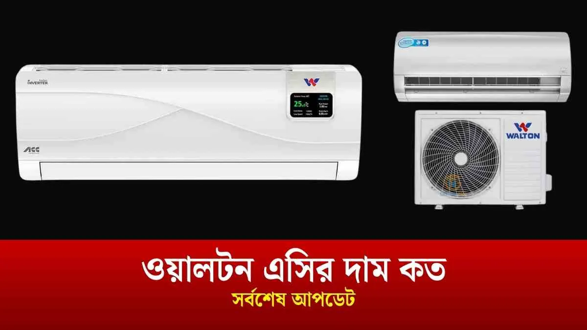 ওয়ালটন এসির দাম কত (সর্বশেষ আপডেট ২০২৫)