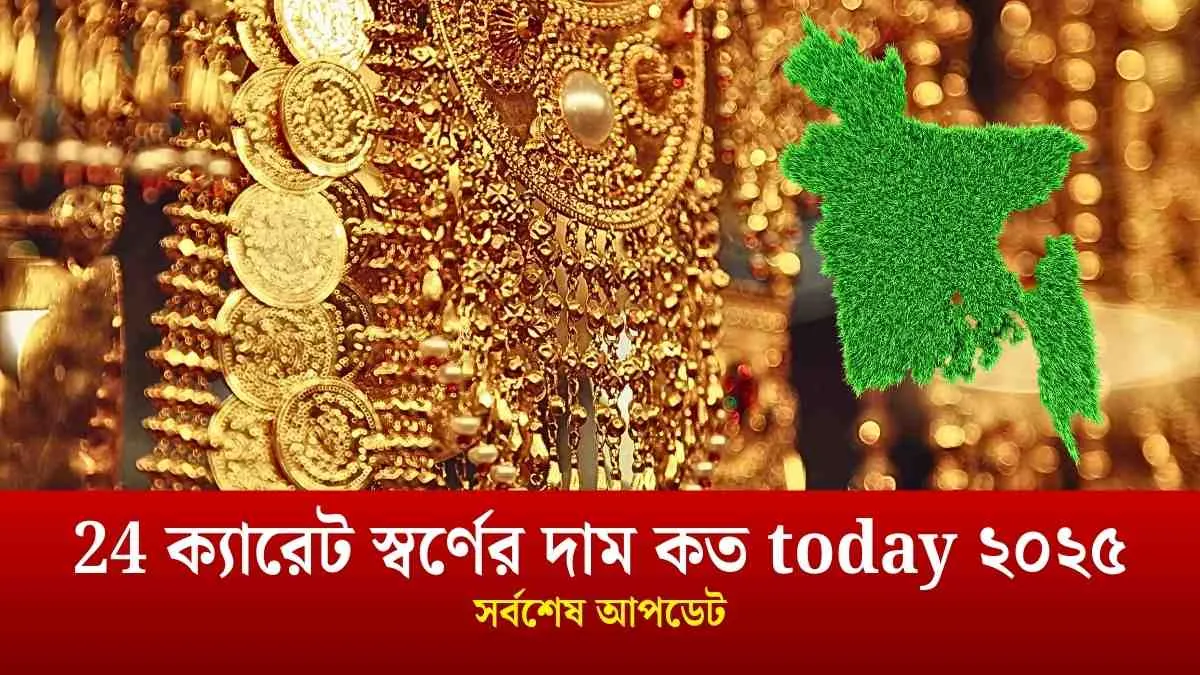 24 ক্যারেট স্বর্ণের দাম কত today ২০২৫
