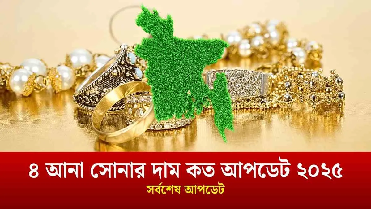 ৪ আনা সোনার দাম কত আপডেট ২০২৫