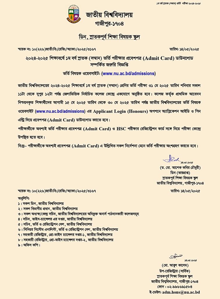অনার্স ভর্তি পরীক্ষা প্রবেশপত্র ডাউনলোড ২০২৫ নোটিশ। 1 Honours Admission Admit Card Download 2025